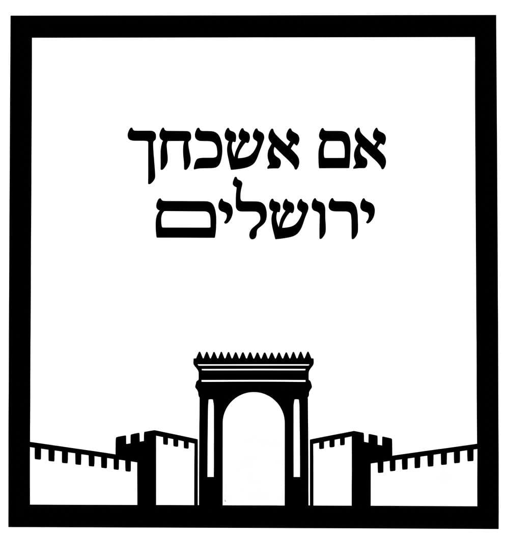 סיתות אלגנטי במסגרת מלבנית מעוטרת בגוון קרם רך: הכיתוב 'אם אשכחך' מסותת מעל, בית המקדש ניצב על במה עם חומות ירושלים והרים בצדדים, והכיתוב 'ירושלים' מסותת בתחתית — גימור עדין ובהיר.