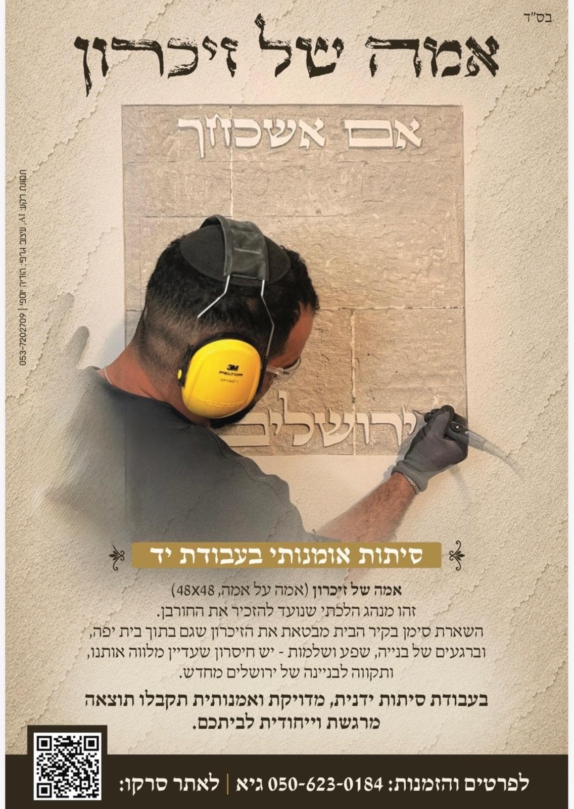 עלון פרסום של אמה של זיכרון: לוגו העסק בראש העמוד, דוגמת סיתות עם הכיתוב 'אם אשכחך / ירושלים', הסלוגן 'סיתות אומנותי בעבודת יד', טקסט שיווקי ופרטי קשר.